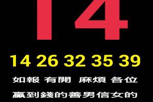 4/27今彩539專車14參考看看~祝順利開出來