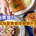 避免偽素食：9種你認為是素食但實際不是的食物