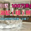 （組圖）價值100萬美金的【浴缸】，杜拜別墅浴缸水晶成型