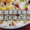 九款健康蔬菜雜糧飯｜讓米飯五彩燴出繽紛生活