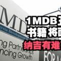 1MDB丑聞書籍將面世會洩漏更多秘密的著作會是怎樣的呢？！