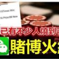 驚爆!!殺進大馬!!微信wechat賭博火紅已有不少人燒到手！！