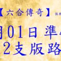 [六合傳奇]6月01日2支版路分享~連準四期~報牌不收錢內附抓牌圖檔~先看先贏~