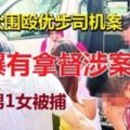 「糾眾圍毆優步司機」案，在兩天內共逮捕及延扣共7男1女協助調查，其中一名涉案者是有拿督勳銜的華裔男子。