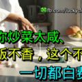 難怪你炒菜太咸、煮飯不香，這個不做對，一切都白費！