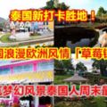 【泰國新打卡勝地！】泰國浪漫歐洲風情「草莓鎮」色彩建築夢幻風景泰國人周末最愛去處