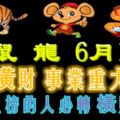 屬虎，鼠，龍的人，6月14號天降橫財，事業重大突破~[據說上榜的人必轉橫財大發]