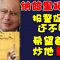 砂非政府組織報警促查，冀首相炒納茲裡魷魚！