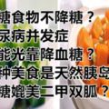 降糖食物不降糖？糖尿病並發症不能光靠降血糖？有種美食是天然胰島素降糖媲美二甲雙胍？