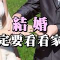 結婚，一定要看看家境！(男女都要看)