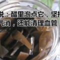 老中醫說：醋裡泡點它，堅持吃7天，體內濕氣消，還能清理血管！