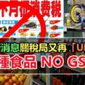 一時一樣！最新消息關稅局又再「U轉」!60種食品繼續豁免GST