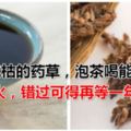 夏天就枯的藥草，泡茶喝能降壓、清火，錯過可得再等一年