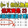 3x8=?你以為是24，但其實是23，看完你就知道這才是對的…竟然連孔子都這麼說！