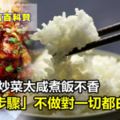 難怪你炒菜太咸、煮飯不香，「這個步驟」不做對，一切都白費！