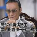 謝賢時隔37年再演賭王，氣場超強，謝霆鋒十分一都及不上