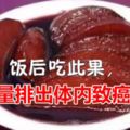 飯後吃此果，大量排出體內致癌物~~如此神奇的魔力？