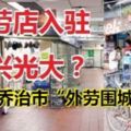 外勞店入駐，振興光大？檳島喬治市光大一帶「外勞圍城」！