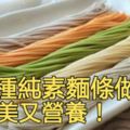 10種純素麵條做法，又美又營養！