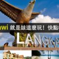 Langkawi就是該這麼玩！快點收藏起來！