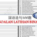 100SOALANBINAAYAT（國語造句100題）