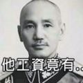 不能說的秘密！蔣介石一個月薪資領「這個數字」，說出來嚇你一跳啊！