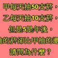 10個只有「被選中的人才答得出來」的燒腦數學題，答對2題是正常人，答對6題已經是天才中的天才！