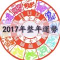 2017「整年」運勢，從12生肖開始！快來看看專家解析今年的總體運勢....