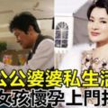 極品公公婆婆私生活凌亂，90後女孩懷孕上門找公公！結果公公叫我做這種事！