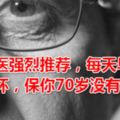 老中醫強烈推薦，每天早上喝一杯，保你70歲沒有老花眼