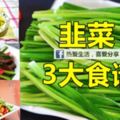 韭菜的3大食譜！