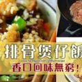 排骨煲仔飯*煲出來的飯也較為香口回味無窮！