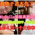 【我終於忍不住了！】大馬網紅Michelle揭秘離婚隱情竟然是：你[吸·毒]還要怪我竟然只會照顧孩子，沒理你，沒關心你？！