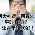 兩大補腎「回春穴」，平時多捏捏，讓腎年輕20歲！