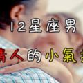 男友連一塊錢都要跟妳計較!！12星座男對情人的小氣指數！說中妳男友了!