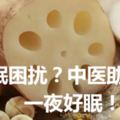 被失眠困擾？中醫助力，一夜好眠！