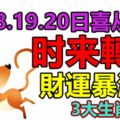 7月18.19.20日喜從天降，時來轉運，財運暴漲的3大生肖