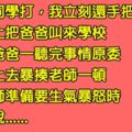 他在學校被同學打，還手後輕易把對方打趴，沒想到爸爸被老師叫來學校後，竟「痛毆老師」還一句話嗆爆他！