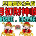 只要是這3生肖，8月初財神臨身，橫財運極旺，註定錢財多聚