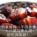 零失敗的東坡肉（不用放鹽和水）一入口就這麼化開！好吃到落淚！