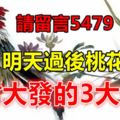 明天過後桃花爭妍，橫財大發的3大生肖