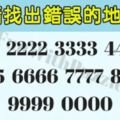 4張「地獄級大家來找碴」，95%的人根本還沒玩就直接放棄了！第3隻有開通天眼的人才看得到答案...