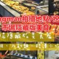 【韓國首爾】Runningman拍攝地點/挖掘望遠市場망원시장隱藏版美食