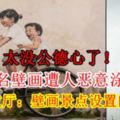 【太沒公德心了！】檳城著名壁畫遭人惡意塗鴉破壞檳城市政廳：壁畫景點設置閉路電視