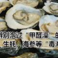 如何辨別泡過「甲醛澡」的魷魚、生蚝、海參等「毒海鮮」？