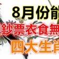 8月份能夠攬獲鈔票衣食無憂的四大生肖！