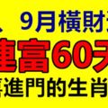 8月、9月橫財運旺，連富60天，驚喜進門的生肖屬相！