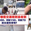 原來RM300/RM150/RM70的交通罰款是犯這些！一定要知道！不要傻傻被砍啊！