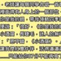 上音樂課的時候老師叫大家唱歌，規定歌名裡要有人體的部位，結果小王一開口老師就「瞬間臉色鐵青」！