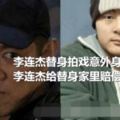 李連傑替身拍戲意外身亡，李連傑給替身家裡賠償500萬！